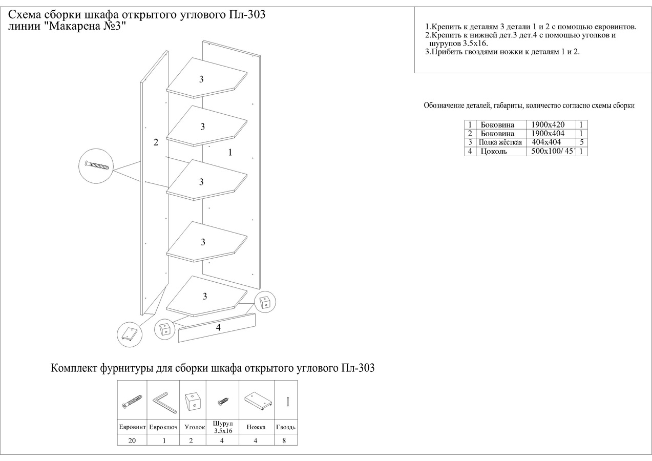 Схема сборки углового шкафа Макарена МДФ ШК-303